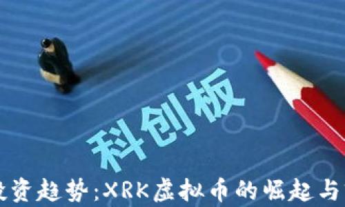 
虚拟币投资趋势：XRK虚拟币的崛起与前景分析