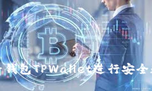 如何使用麦子钱包TPWallet进行安全数字资产管理