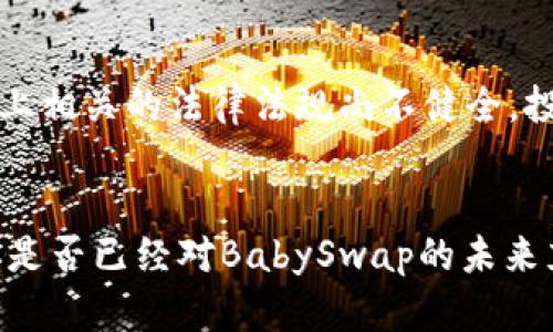 baioti了解BabySwap虚拟币价格及其影响因素/baioti  
BabySwap, 虚拟币, 加密货币, 价格分析/guanjianci

导言
在这个数字货币蓬勃发展的时代，越来越多的用户开始关注虚拟币的投资机会。其中，BabySwap作为一款新兴的去中心化交易平台，其代币的价格引起了不少投资者的关注。你是否也在寻找BabySwap虚拟币的最新价格信息和市场动态？这里将为你详细解析，帮助你更好地理解这一虚拟资产。

什么是BabySwap？
BabySwap是一个去中心化的交易平台，它允许用户在无需中介的情况下交换各种代币。其独特之处在于采用了流动性池和自动化做市商（AMM）的机制，这使得用户能够在网络上以更低的成本进行交易。同时，BabySwap还提供了一系列的功能，比如流动性挖矿、质押和社区治理等，极大地增强了用户的参与感和收益潜力。

BabySwap虚拟币价格的历史趋势
BabySwap的代币价格由多种因素共同决定，包括市场需求、整体加密货币市场的走势、平台的用户增长及其生态系统的扩展等。在过去的几个月中，BabySwap的价格经历了剧烈的波动。对于投资者来说，分析这些历史数据和趋势至关重要。毕竟，了解过去的价格运动可以为未来的决策提供重要参考。

影响BabySwap虚拟币价格的因素
那么，什么因素会影响BabySwap的虚拟币价格呢？
ul
    listrong市场需求：/strong如果市场需求持续增加，价格往往会上升。反之，需求萎缩可能导致价格下滑。你是不是也注意到，在新用户加入平台时，价格往往会有所上涨呢？/li
    listrong技术开发：/strong平台的技术更新、功能扩展和安全性提高，都会提升用户信任，促进价格上涨。想象一下，一个更安全且更高效的平台，会不会吸引更多用户呢？/li
    listrong竞争因素：/strong行业内其他平台的竞争态势同样会影响BabySwap的市场份额和定价策略。如果其他平台推出更具吸引力的功能，用户自然会考虑转移，这对BabySwap的价格形成压力。/li
    listrong市场情绪：/strong加密货币市场具有极强的情感波动性。当市场情绪高涨时，投资者的购入欲望增加，价格自然上涨。反之亦然，你是否发现自己在情绪影响下做出投资决策呢？/li
/ul

如何获取BabySwap虚拟币的最新价格？
要获取BabySwap虚拟币的最新价格信息，几种渠道是值得推荐的。首先，你可以通过去中心化交易所（DEX）或加密货币交易所的官方网站获取准确的市场数据。例如，Uniswap和PancakeSwap等都提供实时的价格信息。此外，一些专门的加密货币价格追踪网站，如CoinMarketCap和CoinGecko，也能帮助你快速了解到BabySwap的价格动态和历史数据。

BabySwap的未来展望
对于任何投资者来说，未来的展望总是充满期待与不确定。BabySwap作为新兴的项目，其发展潜力是否巨大？根据目前市场反馈，我们可以看到BabySwap在用户社区的活跃度逐渐提升，新的功能陆续上线，且平台的用户人数也在不断增加。这些因素都为BabySwap的未来发展奠定了良好的基础。 

投资BabySwap的风险
当然，投资任何虚拟货币都伴随着风险，BabySwap也不例外。因为市场的波动性，价格可能会出现剧烈浮动，投资者需要谨慎评估自己的风险承受能力。同时，市场上相关的法律法规尚不健全，投资者必须时刻保持警觉，合理控制投资金额。

总结
在这个充满机会与挑战的世界里，BabySwap虚拟币的价格变动吸引着越来越多的投资者。理解价格走势、影响因素以及未来展望，都是投资者需要关注的重点。你是否已经对BabySwap的未来充满期待了呢？希望通过上述的分析，能帮助你在虚拟货币市场中做出更加明智的决策。无论最终选择如何，保持理性投资，才是成功之道。