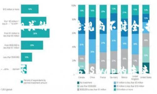 baioti了解BabySwap虚拟币价格及其影响因素/baioti  
BabySwap, 虚拟币, 加密货币, 价格分析/guanjianci

导言
在这个数字货币蓬勃发展的时代，越来越多的用户开始关注虚拟币的投资机会。其中，BabySwap作为一款新兴的去中心化交易平台，其代币的价格引起了不少投资者的关注。你是否也在寻找BabySwap虚拟币的最新价格信息和市场动态？这里将为你详细解析，帮助你更好地理解这一虚拟资产。

什么是BabySwap？
BabySwap是一个去中心化的交易平台，它允许用户在无需中介的情况下交换各种代币。其独特之处在于采用了流动性池和自动化做市商（AMM）的机制，这使得用户能够在网络上以更低的成本进行交易。同时，BabySwap还提供了一系列的功能，比如流动性挖矿、质押和社区治理等，极大地增强了用户的参与感和收益潜力。

BabySwap虚拟币价格的历史趋势
BabySwap的代币价格由多种因素共同决定，包括市场需求、整体加密货币市场的走势、平台的用户增长及其生态系统的扩展等。在过去的几个月中，BabySwap的价格经历了剧烈的波动。对于投资者来说，分析这些历史数据和趋势至关重要。毕竟，了解过去的价格运动可以为未来的决策提供重要参考。

影响BabySwap虚拟币价格的因素
那么，什么因素会影响BabySwap的虚拟币价格呢？
ul
    listrong市场需求：/strong如果市场需求持续增加，价格往往会上升。反之，需求萎缩可能导致价格下滑。你是不是也注意到，在新用户加入平台时，价格往往会有所上涨呢？/li
    listrong技术开发：/strong平台的技术更新、功能扩展和安全性提高，都会提升用户信任，促进价格上涨。想象一下，一个更安全且更高效的平台，会不会吸引更多用户呢？/li
    listrong竞争因素：/strong行业内其他平台的竞争态势同样会影响BabySwap的市场份额和定价策略。如果其他平台推出更具吸引力的功能，用户自然会考虑转移，这对BabySwap的价格形成压力。/li
    listrong市场情绪：/strong加密货币市场具有极强的情感波动性。当市场情绪高涨时，投资者的购入欲望增加，价格自然上涨。反之亦然，你是否发现自己在情绪影响下做出投资决策呢？/li
/ul

如何获取BabySwap虚拟币的最新价格？
要获取BabySwap虚拟币的最新价格信息，几种渠道是值得推荐的。首先，你可以通过去中心化交易所（DEX）或加密货币交易所的官方网站获取准确的市场数据。例如，Uniswap和PancakeSwap等都提供实时的价格信息。此外，一些专门的加密货币价格追踪网站，如CoinMarketCap和CoinGecko，也能帮助你快速了解到BabySwap的价格动态和历史数据。

BabySwap的未来展望
对于任何投资者来说，未来的展望总是充满期待与不确定。BabySwap作为新兴的项目，其发展潜力是否巨大？根据目前市场反馈，我们可以看到BabySwap在用户社区的活跃度逐渐提升，新的功能陆续上线，且平台的用户人数也在不断增加。这些因素都为BabySwap的未来发展奠定了良好的基础。 

投资BabySwap的风险
当然，投资任何虚拟货币都伴随着风险，BabySwap也不例外。因为市场的波动性，价格可能会出现剧烈浮动，投资者需要谨慎评估自己的风险承受能力。同时，市场上相关的法律法规尚不健全，投资者必须时刻保持警觉，合理控制投资金额。

总结
在这个充满机会与挑战的世界里，BabySwap虚拟币的价格变动吸引着越来越多的投资者。理解价格走势、影响因素以及未来展望，都是投资者需要关注的重点。你是否已经对BabySwap的未来充满期待了呢？希望通过上述的分析，能帮助你在虚拟货币市场中做出更加明智的决策。无论最终选择如何，保持理性投资，才是成功之道。