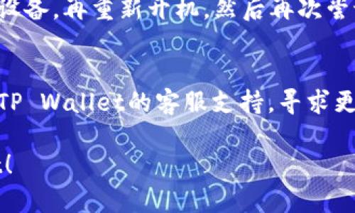 要解决您无法下载TP Wallet的问题，可以尝试以下步骤：

1. 检查设备兼容性
确保您的设备与TP Wallet的要求相符。请访问TP Wallet的官方网站，查看支持的操作系统和设备型号。

2. 确认网络连接
请检查您的网络连接是否稳定。尝试使用不同的Wi-Fi网络或切换到移动数据，看看能否解决下载问题。

3. 清除应用商店缓存
如果您是在手机上下载，可以尝试清除应用商店的缓存。具体步骤如下：
ul
    li前往手机的设置，找到应用程序管理。/li
    li找到并选择您的应用商店（如Google Play Store）。/li
    li点击“存储”，然后选择“清除缓存”。/li
    li重启应用商店，再次尝试下载TP Wallet。/li
/ul

4. 使用官方网站下载
如果在应用商店下载不成功，您可以尝试访问TP Wallet的官方网站，查看是否提供APK下载链接，直接从官网下载安装包。

5. 检查存储空间
您的设备可能存储空间不足，导致无法下载新的应用。您可以通过删除不必要的应用、照片或文件来释放空间。

6. 更新操作系统
确保您的设备操作系统是最新的。过时的系统可能会导致兼容性问题，从而无法下载新应用程序。

7. 关闭VPN或代理
如果您正在使用VPN或代理服务器，尝试关闭它们。有时候，它们可能会干扰应用商店的连接。

8. 重启设备
简单的重启有时可以解决许多技术问题。关闭设备，再重新开机，然后再次尝试下载。

9. 联系客服
如果以上步骤都不能解决您的问题，建议联系TP Wallet的客服支持，寻求更专业的帮助。

希望这些方法能够帮助您成功下载TP Wallet！