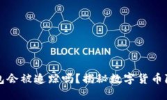 虚拟币钱包会被追踪吗？