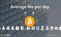 虚拟币成本解析：如何计