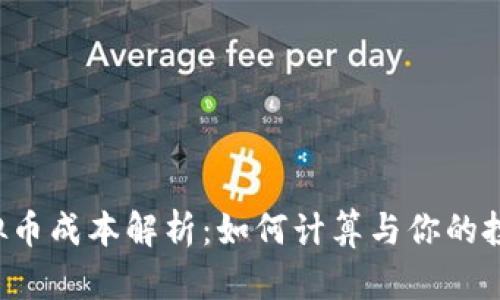 虚拟币成本解析：如何计算与你的投资?