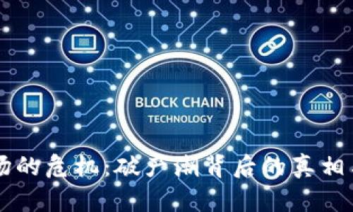 虚拟币市场的危机：破产潮背后的真相与未来展望