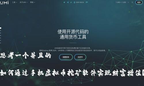 思考一个并且的

如何通过手机虚拟币挖矿软件实现财富增值？
