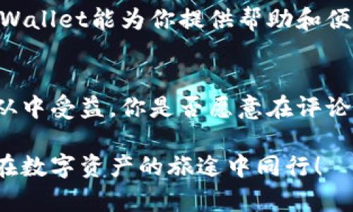   深入了解TPWallet：数字资产管理的新选择 / 
 guanjianci TPWallet, 数字资产, 钱包, 区块链 /guanjianci 

什么是TPWallet？
在如今的数字经济时代，数字资产管理变得越来越普遍。在众多的数字钱包中，TPWallet以其独特的功能和用户友好的界面脱颖而出。TPWallet不仅允许用户安全管理他们的数字资产，还提供了流畅的交易体验和优质的安全保障。那么，TPWallet究竟是什么？

TPWallet的基本功能
TPWallet是一个支持多种数字资产的加密钱包，它的主要功能包括资产管理、交易、转账以及与区块链应用的互动。用户可以通过TPWallet轻松地发送、接收和存储他们的加密货币，确保自己的资产安全性最大化。

有些人可能会问：在众多数字钱包中，为什么选择TPWallet？一方面，它提供了广泛的数字资产支持，另一方面，其用户友好的界面和实用的功能设计也使得它能够满足不同用户的需求。

TPWallet的安全性如何？
安全性是数字钱包的重中之重。TPWallet采用了行业领先的加密技术，确保用户的私钥和敏感信息不会被泄露。此外，TPWallet还配置了多重身份验证及备份功能，增强用户账户的安全防卫。

你是不是也有过因为安全问题而犹豫不决的经历？TPWallet通过其强大的安全措施，使用户可以放心地管理自己的资产，彻底打消了这种顾虑。

用户体验：易用性与设计
TPWallet在设计上考虑到了用户的便利性。无论你是区块链新手还是经验丰富的投资者，都能在TPWallet中快速找到所需功能。简洁的界面设计让用户能够直观地操作，每个功能模块都设计得清晰明了，无需繁琐的学习过程。

TPWallet的生态环境
除了基本的资产管理功能，TPWallet还构建了丰富的生态系统，包括去中心化应用（DApp）的接入和使用。这意味着，用户不仅可以管理自己的数字资产，还可以参与到更广泛的区块链应用中，如DeFi（去中心化金融）、NFT（非同质化代币）等。

也许你会有疑惑：参与这些新兴的金融活动是否安全可靠？TPWallet提供了透明的交易记录和完善的风险控制，帮助用户在探索新领域时自如应对风险。

客户支持与社区互动
一个优秀的钱包不仅要有好的产品，也需要有良好的客户支持。TPWallet为用户提供了24/7的客户服务，确保在遇到问题时能及时得到帮助。此外，TPWallet还积极与用户建立联系，通过社区活动与反馈机制，让用户感受到自己声音的重要性。

总结：TPWallet是否值得一试？
通过以上分析，我们可以看到TPWallet作为一款数字资产管理工具，凭借其强大的功能、安全性和用户体验，确实是一个非常值得考虑的选择。那么，TPWallet是否值得你尝试呢？如果你在寻找一款安全、便捷且功能丰富的数字钱包，TPWallet无疑是一个优秀的候选者。

当然，数字资产投资仍然存在一定的风险，所以在使用TPWallet管理资产的过程中，还是需要保持足够的敏感性与谨慎。希望今天的分享能帮助你更好地了解TPWallet，以及它在数字资产管理方面的潜力和价值。

不妨下载TPWallet，亲自体验一下它的魅力，或许这个选择会给你带来全新的数字资产管理体验！

继续探索
你是否具备一定的区块链知识？如果是，那么你可能会对TPWallet的一些高级功能，比如与智能合约的互动，感到特别好奇。TPWallet不仅仅是一个钱包，更是一个参与区块链生态的工具。

在未来的区块链发展中，掌握正确的钱包工具和使用方式，将是每一个投资者都需要面对的课题。希望在你的探索中，TPWallet能为你提供帮助和便利。

您的反馈与建议
最后，我们非常欢迎你分享在使用TPWallet过程中的感受与建议。你的反馈不仅能帮助我们改善产品，还能使更多用户从中受益。你是否愿意在评论区留言，与我们分享你的体验？

无论你是区块链的先行者，还是刚刚入门的新手，TPWallet都有机会成为你数字资产管理过程中的得力助手。期待与你在数字资产的旅途中同行！