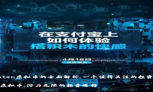 有关Yenten虚拟币的全面解析：一个值得关注的投资机会吗？

Yenten虚拟币：潜力无限的投资选择