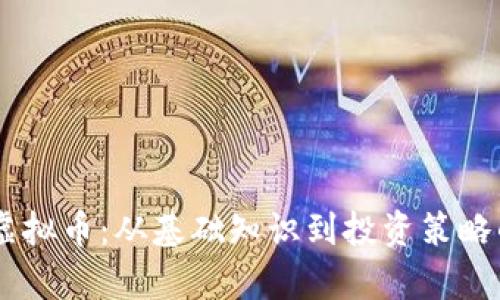  探秘CSC虚拟币：从基础知识到投资策略的全面分析
