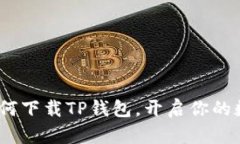 详细指南：如何下载TP钱包