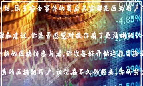   tpwallet如何配置节点，提升你的区块链管理能力 / 
 guanjianci tpwallet, 区块链, 节点配置, 加密货币 /guanjianci 

什么是tpwallet？
在现代区块链技术中，加密货币的钱包扮演着非常重要的角色。tpwallet，即TP钱包，是一款支持多种区块链资产的数字钱包。凭借其友好的用户界面及高效的性能，tpwallet吸引了大量的用户。不仅可以存储和管理你的加密货币资产，还支持去中心化交易和多种DeFi功能。

节点的意义
在区块链的世界中，节点是不可或缺的组成部分。节点在网络中发挥着至关重要的作用，包括存储区块数据、参与网络共识、处理交易等。而配置自己的节点则意味着你可以作为网络的一部分，直接参与到区块链的运作中。那么，如何在tpwallet中配置一个节点呢？

配置tpwallet节点的步骤
要配置一个tpwallet节点，首先需要了解基本的网络环境和所需的工具。以下是配置节点的基本步骤：

h41. 准备环境/h4
确保你有一个稳定的网络连接以及合适的硬件。在配置节点之前，最好了解一下你将要使用的链（例如Ethereum、BSC等）的节点需求。一般来说，你需要选择一个合适的服务器或者本地机器来运行你的节点。

h42. 下载tpwallet/h4
访问tpwallet的官方网站，下载并安装最新版本的钱包客户端。在安装过程中，请确保你的计算机有足够的存储空间来保存区块链数据，因为节点会随着区块链的增长而不停更新。

h43. 创建新钱包或导入已有钱包/h4
启动tpwallet之后，你将看到一个界面，让你选择创建新钱包或者导入已有的钱包。如果你刚开始使用tpwallet，建议选择创建新钱包，按照提示生成安全密码和备份助记词。

h44. 设置节点配置/h4
在tpwallet主界面中，寻找“节点设置”或“网络设置”的选项，点击进入。在这里，你需要输入节点的具体信息，包括节点的地址、端口号等。如果你不确定这些信息，可以参考tpwallet的官方文档或者相关社区的讨论。

h45. 同步区块链数据/h4
配置节点后，tpwallet将开始与区块链网络进行同步。这是一个比较耗时的过程，尤其是对于大型区块链。您是否曾经耐心等待一个漫长的下载过程？在此过程中，请耐心等待，期间可以查看同步的进度。

h46. 节点健康检查/h4
完成同步后，最好进行一次节点的健康检查，确认你的节点是否正常运行。你可以通过被称为“区块浏览器”的工具来查看你的节点是否在线，是否能够正常接收和发送交易。

提高节点性能的建议
配置节点并不是结束，为了提高你的节点性能，还可以进行以下：

h41. 确保良好的网络环境/h4
稳定而快速的网络是确保节点性能的关键。你是不是也经历过网络不稳定导致交易延误的情况？因此，建议使用有线网络连接，并确保路由器的设置是最佳状态。

h42. 定期更新软件/h4
保持tpwallet及其节点软件处于最新版本，能够获得最新的安全修复及性能提升。你可以设置自动更新，免去手动检查的麻烦。

h43. 监控节点状态/h4
监控节点的状态是很重要的，使用一些监控工具可以及时发现问题。很多用户有没有想过，在某些情况下，节点会陷入孤儿区块的问题中，影响你交易的及时性，因此，及时监控能有效预防这类问题的发生。

潜在问题及解决方案
在配置过程中，用户可能会遇到一些问题，以下是常见问题及对应的解决方案：

h41. 节点无法同步/h4
如果你的节点无法成功同步，有可能是网络问题或者节点地址错误。建议检查网络设置，确保能够连接到其他节点。

h42. 交易延迟/h4
如果你发现交易处理的速度过慢，可能是因为节点负荷过大，此时需要检查节点的性能，或者清理红包缓存。

h43. 安全问题/h4
安全是区块链世界的重要话题。在使用tpwallet时，一定要妥善保管助记词和密码，不要与他人分享。你是否也意识到，很多安全事件的背后其实都是因为用户没有加倍小心？

总结
配置tpwallet节点不仅可以提升你的区块链管理能力，还能让你更深入地了解区块链的运行机制。通过以上的步骤和建议，你是否感觉对操作有了更清晰的认识？不论是初学者还是资深用户，理解节点的运作都是成功的关键。

先从环境准备、软件安装到节点配置，每一步都至关重要。只要我们能够细致入微地理解这些操作，便能成为一个合格的区块链参与者。你准备好开始这段冒险之旅了吗？

在探索区块链的过程中，学习和交流是永无止境的。希望你能在tpwallet的使用旅程中不断发现新知识，成为更优秀的区块链用户。相信在不久的将来，你的努力一定会有所回报！