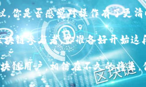   tpwallet如何配置节点，提升你的区块链管理能力 / 
 guanjianci tpwallet, 区块链, 节点配置, 加密货币 /guanjianci 

什么是tpwallet？
在现代区块链技术中，加密货币的钱包扮演着非常重要的角色。tpwallet，即TP钱包，是一款支持多种区块链资产的数字钱包。凭借其友好的用户界面及高效的性能，tpwallet吸引了大量的用户。不仅可以存储和管理你的加密货币资产，还支持去中心化交易和多种DeFi功能。

节点的意义
在区块链的世界中，节点是不可或缺的组成部分。节点在网络中发挥着至关重要的作用，包括存储区块数据、参与网络共识、处理交易等。而配置自己的节点则意味着你可以作为网络的一部分，直接参与到区块链的运作中。那么，如何在tpwallet中配置一个节点呢？

配置tpwallet节点的步骤
要配置一个tpwallet节点，首先需要了解基本的网络环境和所需的工具。以下是配置节点的基本步骤：

h41. 准备环境/h4
确保你有一个稳定的网络连接以及合适的硬件。在配置节点之前，最好了解一下你将要使用的链（例如Ethereum、BSC等）的节点需求。一般来说，你需要选择一个合适的服务器或者本地机器来运行你的节点。

h42. 下载tpwallet/h4
访问tpwallet的官方网站，下载并安装最新版本的钱包客户端。在安装过程中，请确保你的计算机有足够的存储空间来保存区块链数据，因为节点会随着区块链的增长而不停更新。

h43. 创建新钱包或导入已有钱包/h4
启动tpwallet之后，你将看到一个界面，让你选择创建新钱包或者导入已有的钱包。如果你刚开始使用tpwallet，建议选择创建新钱包，按照提示生成安全密码和备份助记词。

h44. 设置节点配置/h4
在tpwallet主界面中，寻找“节点设置”或“网络设置”的选项，点击进入。在这里，你需要输入节点的具体信息，包括节点的地址、端口号等。如果你不确定这些信息，可以参考tpwallet的官方文档或者相关社区的讨论。

h45. 同步区块链数据/h4
配置节点后，tpwallet将开始与区块链网络进行同步。这是一个比较耗时的过程，尤其是对于大型区块链。您是否曾经耐心等待一个漫长的下载过程？在此过程中，请耐心等待，期间可以查看同步的进度。

h46. 节点健康检查/h4
完成同步后，最好进行一次节点的健康检查，确认你的节点是否正常运行。你可以通过被称为“区块浏览器”的工具来查看你的节点是否在线，是否能够正常接收和发送交易。

提高节点性能的建议
配置节点并不是结束，为了提高你的节点性能，还可以进行以下：

h41. 确保良好的网络环境/h4
稳定而快速的网络是确保节点性能的关键。你是不是也经历过网络不稳定导致交易延误的情况？因此，建议使用有线网络连接，并确保路由器的设置是最佳状态。

h42. 定期更新软件/h4
保持tpwallet及其节点软件处于最新版本，能够获得最新的安全修复及性能提升。你可以设置自动更新，免去手动检查的麻烦。

h43. 监控节点状态/h4
监控节点的状态是很重要的，使用一些监控工具可以及时发现问题。很多用户有没有想过，在某些情况下，节点会陷入孤儿区块的问题中，影响你交易的及时性，因此，及时监控能有效预防这类问题的发生。

潜在问题及解决方案
在配置过程中，用户可能会遇到一些问题，以下是常见问题及对应的解决方案：

h41. 节点无法同步/h4
如果你的节点无法成功同步，有可能是网络问题或者节点地址错误。建议检查网络设置，确保能够连接到其他节点。

h42. 交易延迟/h4
如果你发现交易处理的速度过慢，可能是因为节点负荷过大，此时需要检查节点的性能，或者清理红包缓存。

h43. 安全问题/h4
安全是区块链世界的重要话题。在使用tpwallet时，一定要妥善保管助记词和密码，不要与他人分享。你是否也意识到，很多安全事件的背后其实都是因为用户没有加倍小心？

总结
配置tpwallet节点不仅可以提升你的区块链管理能力，还能让你更深入地了解区块链的运行机制。通过以上的步骤和建议，你是否感觉对操作有了更清晰的认识？不论是初学者还是资深用户，理解节点的运作都是成功的关键。

先从环境准备、软件安装到节点配置，每一步都至关重要。只要我们能够细致入微地理解这些操作，便能成为一个合格的区块链参与者。你准备好开始这段冒险之旅了吗？

在探索区块链的过程中，学习和交流是永无止境的。希望你能在tpwallet的使用旅程中不断发现新知识，成为更优秀的区块链用户。相信在不久的将来，你的努力一定会有所回报！