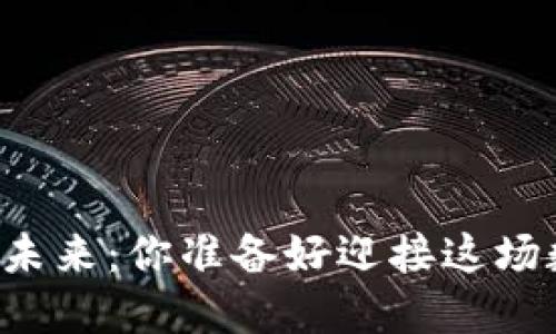 虚拟币挖矿的未来：你准备好迎接这场数字革命了吗？