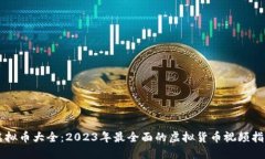 虚拟币大全：2023年最全面