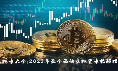 虚拟币大全：2023年最全面的虚拟货币视频指南