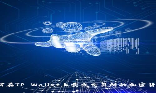 如何在TP Wallet上卖出交易所的加密货币？