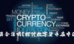 虚拟数字币交易合法吗？