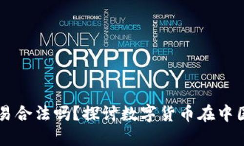 虚拟数字币交易合法吗？探讨数字货币在中国的现状与未来