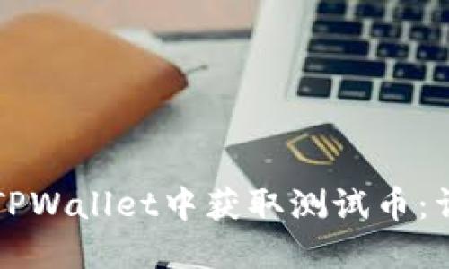 如何在TPWallet中获取测试币：详细指南