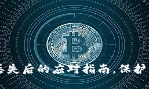 虚拟币密钥丢失后的应对指南，保护你的数字资产