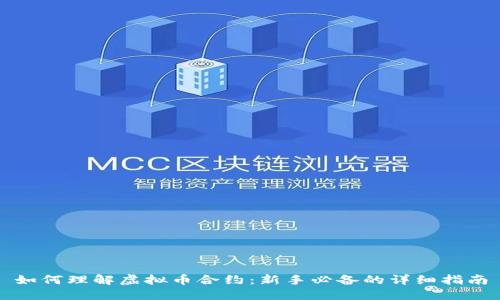 如何理解虚拟币合约：新手必备的详细指南