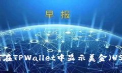 如何在TPWallet中显示美金（