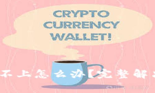 TP Wallet App 登录不上怎么办？完整解决方案与常见问题解析