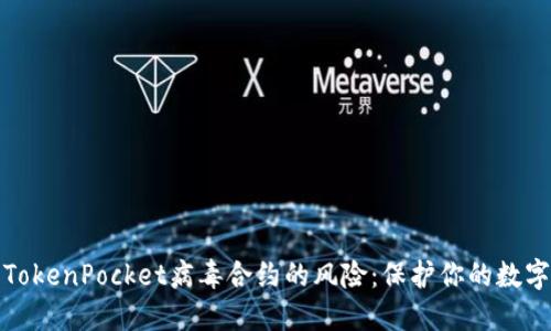 如何避免TokenPocket病毒合约的风险：保护你的数字资产安全