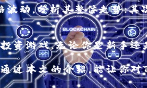   tpwallet里币价的计算方法详解 / 
 guanjianci TPWallet, 币价计算, 加密货币, 数字资产 /guanjianci 

什么是TPWallet？
TPWallet是一款备受欢迎的加密货币钱包，支持多种数字资产的管理与交易。它不仅提供了安全的冷存储服务，还帮助用户实时监测各类加密货币的市场动态。在这个不断变化的市场中，用户经常会问：“TPWallet里的币价怎么算的？”对此，我们将详细解析币价的计算方法。

币价的来源
在TPWallet中，币价的计算主要依赖于市场供需关系。加密货币的价格由全球各大交易所的成交量和成交价格共同决定。因此，TPWallet通过连接多个交易所的数据来实时更新各类币种的价格，大约每秒钟都会更新一次。这种实时的数据抓取能够让用户在瞬息万变的市场中做出更快、更明智的决策。

如何查看币价？
在TPWallet中，用户可以通过简单的操作快速查看各类数字资产的实时价格。打开应用，进入它的“市场”或“交易”选项，你将看到各类币种的当前价格、涨跌幅、成交量及其它相关信息。这样的设计不仅便于新手快速上手，也能满足老用户的需求。

币价计算的机制
币价的计算并非一成不变，它受到多个因素的影响，包括市场需求、交易所的流动性、甚至是消息面等因素。TPWallet运用复杂的算法，将各大交易所的价格进行加权平均，以此得出最接近市场实际的价格。更具体地说，如果某个币在交易所A的价格是100美元，而在交易所B是105美元，当这两个交易所的成交量不同的时候，TPWallet可能会给出一个介于两者之间的价格作为最终显示。

市场供需与币价波动
你是否注意到，某些时候你想购入的币种价格突然上涨？这往往与市场需求的变化密切相关。当更多的人想要购买某种币时，供给不足将推动价格上升。反之若市场上的某种币大量抛售，价格也会相应下跌。因此，在进行交易之前，了解市场的供需状况是非常重要的。

如何监测币价的变化？
除了在TPWallet内查看实时价格，用户还可以通过多种途径监测币价的变化。许多用户习惯使用价格提醒功能，以便在币价达到预设目标时获得通知。同时，借助一些第三方应用或网站，也能随时获悉最新的市场行情。这样的多元化选择，不仅可以帮助你准确把握市场脉动，也能提升你的交易效率。

如何评估币价的合理性？
许多新手用户在投资加密货币时，总是对当前价格感到受不了，难以判断其是否合理。那么，你是否觉得价格合适呢？具体来说，可以通过以下几点来判断：首先，查看币种的历史价格波动，分析其整体走势；其次，关注该币的社群活动，了解持币者对该币的信心；最后，市场消息的面向，比如哪里有新的应用，是否有合作伙伴等。通过这些信息的综合分析，能让你对币价有一个基本的理解。

总结
在TPWallet中，币价的计算是一个复杂而又动态的过程，依赖于市场供需关系和各大交易所的数据支持。理解了币价的来源与计算机制后，我们就可以更好地参与这场加密货币的投资游戏。无论你是新手还是老手，掌握这些知识都是非常有帮助的。那么，你准备好投身这波加密货币的洪流了吗？

总之，TPWallet不仅为我们提供了一个安全可靠的方法来管理和交易我们的数字资产，而且提供了实时更新的币价信息，帮助我们在这个瞬息万变的市场中作出及时的反应。希望通过本文的介绍，能让你对TPWallet里的币价计算有更深入的理解。