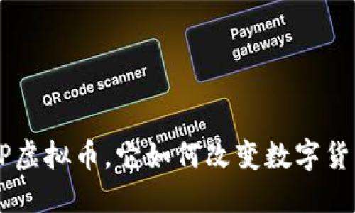 什么是USP虚拟币，它如何改变数字货币生态圈？