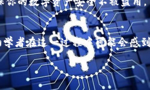 bianji如何将TPWallet中的TRX转账至币安？详细指南/bianji  
TRX转账, TPWallet, 币安, 加密货币转账/guanjianci  

引言
在加密货币的世界里，转账是我们日常操作中不可或缺的重要环节。如果你手中有TRX（波场币），并且想要将其转入币安交易所进行交易，那么了解转账的流程是非常必要的。本文将为你提供一份详细的指南，帮助你顺利将TPWallet中的TRX转账至币安。相信很多小伙伴在这个过程中会遇到各种问题，你是不是也曾因为不知道如何操作而感到困扰呢？别担心，接下来我们将一步步带你走过这道“桥”。

第一步：确保准备工作到位
在正式开始操作之前，你需要确认以下几点：
ul
    li确保你的TPWallet中有足够的TRX余额。/li
    li你需要在币安开设一个账户，并且已完成身份验证（KYC）以能进行加密货币的接收和提现）。/li
    li获取币安上的TRX充值地址。/li
/ul
以上几点是否都已检查完毕？如果是，那么我们可以继续往下走了。

第二步：获取币安的TRX充值地址
打开你的币安账户，按照以下步骤找到你的TRX充值地址：
ol
    li登录你的币安账户。/li
    li在页面顶部菜单中找到“钱包”，并选择“现货钱包”。/li
    li在钱包页面中搜索“TRX”，找到TRX后点击“充值”。/li
    li币安会给出一个TRX的充值地址和二维码，确保你复制并保存好这个地址。这个地址会用于接收你从TPWallet转出的TRX。/li
/ol
这一步你都做到了吗？记得不要随意泄露你的充值地址，以免造成不必要的损失哦。

第三步：在TPWallet中进行转账操作
现在，我们回到TPWallet，开始转账操作：
ol
    li打开TPWallet应用，并登录你的账户。/li
    li在主界面上，你会看到钱包中的各种数字资产，找到TRX并点击进入。/li
    li点击“发送”或“转账”按钮，进入转账页面。/li
    li将你在币安获取的TRX充值地址粘贴到接收地址栏。如果你的手指不小心按错了键，不妨再仔细检查一下，避免转账到错误地址。/li
    li输入你希望转账的TRX数量，确保余额不足的情况下不要操作。如果你不确定转账数量，是否自己也会感到紧张呢？/li
    li确认所有信息无误后，点击“确认”或“发送”按钮。此时，TPWallet会提示你输入密码以确认交易。/li
/ol

第四步：确认转账状态
转账成功后，你可以在TPWallet中查看交易记录，通常交易状态会显示为“已完成”。你也可以在币安的“历史”记录中查看是否成功接收到了TRX。这个过程有时可能需要几分钟，耐心等待，是否在这个等待过程中你会感到不安呢？这很正常。

第五步：交易完成后的注意事项
收到TRX后，你可以在币安上进行各种操作，如交易、提现等。如果你打算继续购买其他币种，确保你已经了解了相关的市场动态和价格趋势。此外，始终保管好自己的账户信息和私钥，确保你的数字资产安全不被盗用。

总结
通过以上步骤，我们已经完成了将TPWallet中的TRX转账至币安的操作。整个过程其实并不复杂，只需耐心和细心。相信只要你按照本文提供的指南，便能轻松搞定转账操作。然而，许多初学者在这一过程中可能会感到迷茫，你是不是也有类似的经历呢？希望这篇文章能为你消除疑虑，助你在加密货币的旅程中越走越顺。

以上就是TPS的TRX转账至币安的详细指南，愿你在未来的币圈投资中能够收获满满，享受每一次成功的交易体验。