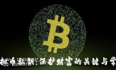   揭秘虚拟币私钥：保护财