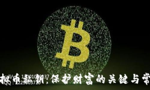   
揭秘虚拟币私钥：保护财富的关键与常见误区