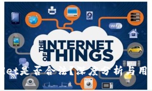 TPWallet是否合法？深度分析与用户指南