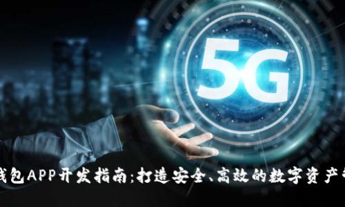 虚拟币钱包APP开发指南：打造安全、高效的数字资产管理工具