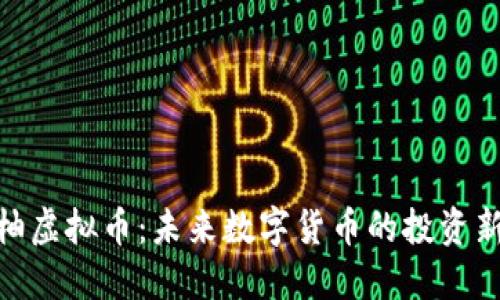 超级柚虚拟币：未来数字货币的投资新机遇