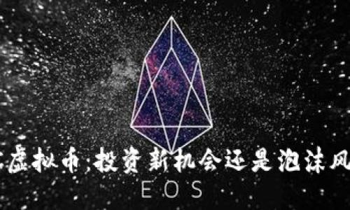 LAC虚拟币：投资新机会还是泡沫风险？