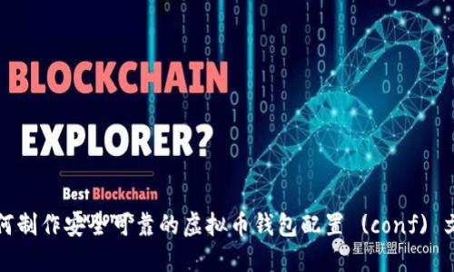 如何制作安全可靠的虚拟币钱包配置 (conf) 文件
