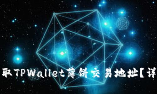 如何安全地获取TPWallet薄饼交易地址？详细指南与技巧