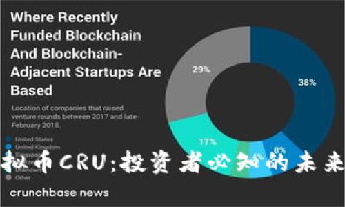 深入了解虚拟币CRU：投资者必知的未来趋势与前景