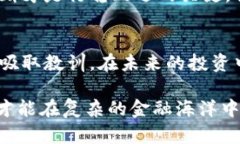   揭秘全球最大的虚拟币骗