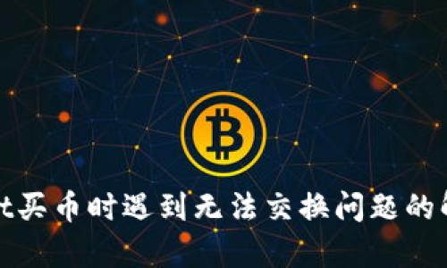 tpwallet买币时遇到无法交换问题的解决方案