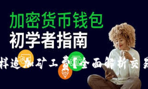 tpwallet转账怎样追加矿工费？全面解析交易费用的调整方法
