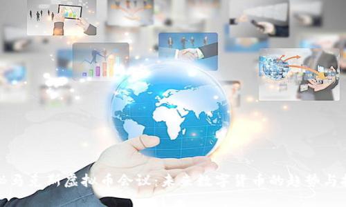 揭秘马克斯虚拟币会议：未来数字货币的趋势与挑战