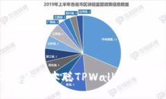 如何创建中本聪TPWallet：全
