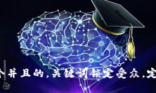 思考一个并且的，关键词锁定受众，定制，放进