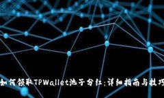 如何领取TPWallet池子分红：