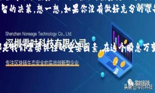 京文案/想于词   
虚拟币, AVH, 市值, 加密货币/guanjianci   

虚拟币AVH的市场现状与市值分析
在近年来的加密货币迅猛发展的背景下，虚拟币AVH逐渐引起了投资者的关注。作为一种新兴的数字货币，AVH的市值变化成为投资者评估其潜力的重要指标。那么，AVH的市值究竟有什么特点？在市场中又如何表现？让我们一起来深入探讨。

AVH的基本概念与背景
首先，我们需要了解AVH是什么。AVH是某项目推出的一种虚拟币，旨在利用区块链技术提供安全、透明的金融交易方式。与众多虚拟货币类似，AVH同样具备去中心化的特性，可以有效避免传统金融体系中可能出现的信任危机。有人说，AVH的出现能够改变金融格局，你是否认同这种看法？

AVH的市值概况
如今，虚拟币市场的波动性是显而易见的。AVH市值的高低，往往与其市场认可度、交易活跃度以及技术更新等因素密切相关。根据最新的数据，AVH的市值已达数千万美元，虽然与比特币、以太坊等老牌虚拟币尚有差距，但在新兴领域中，已显示出惊人的成长潜力。

影响AVH市值的因素
在探讨AVH市值的过程中，我们不能忽视影响其市值的几个关键因素：
ul
    li项目团队的实力与行业经验/li
    li技术的创新性和实用性/li
    li市场需求的变化和用户的反馈/li
    li政策监管的动态调整/li
/ul

以项目团队为例，一个经验丰富、声誉良好的团队往往能够获得投资者的信任，从而提升市值。而当市场对某种技术产生足够的需求时，相关数字货币的价值便会随之上升，那么，如何评估一个项目团队的能力呢？你是否认为它们的背景、过往业绩足够重要？

AVH的未来市场潜力
在虚拟币投资中，未来的市场潜力成为了许多投资者判断的一项重要指标。AVH作为一种新兴货币，其未来走向引发了广泛讨论。有人认为，随着区块链技术的深入应用，AVH可能会迎来一个大发展的契机；也有人对此持谨慎态度，认为市场竞争激烈，玩家众多，AVH能否突出重围仍待观察。你更倾向于哪个观点？

如何投资AVH与风险管理
如果你决定投资AVH，那么了解相应的投资策略和风险管理就显得尤为重要。投资虚拟币市场，不仅需具备一定的市场分析能力，更要懂得分散投资、控制风险。对投资者而言，AVH的市值波动可能带来丰厚的收益，但伴随而来的高风险也不可忽视。 
在这里，我们建议您合理配置资产，避免过度集中投资在单一虚拟货币上。此外，及时跟进市场动态和技术进步，将有助于您做出更明智的决策。想一想，如果你没有做好充分的准备，是否会面临更大的损失？

总结
总体而言，AVH作为一种新兴的虚拟币，展现出了相当不错的潜力，然而其投资仍需谨慎。市场的动态变化、技术的发展、政策的影响都是我们需要关注的重要因素。在这个瞬息万变的数字时代，保持敏感和灵活是成功的关键。你认为在这样的环境中，投资者应该如何保持自身的竞争力呢？

通过对AVH市值的深入剖析，希望能帮助更多的人了解这一新型虚拟币的潜力与风险，帮助您在投资路上走得更稳、走得更远。