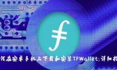 如何在安卓手机上下载和