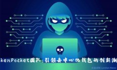 TokenPocket团队：引领去中心